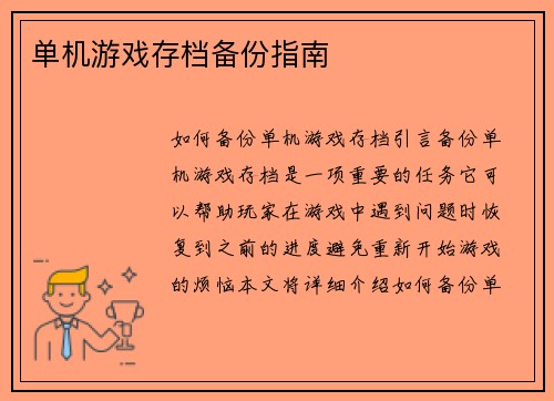 单机游戏存档备份指南