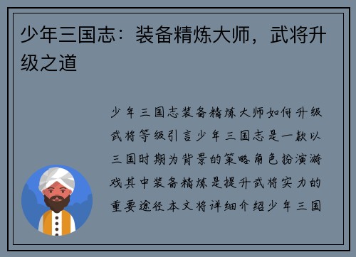 少年三国志：装备精炼大师，武将升级之道