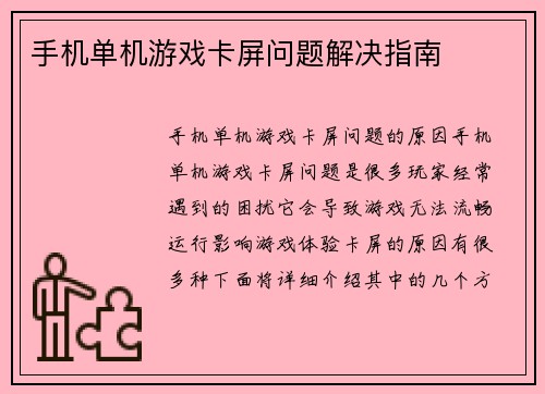 手机单机游戏卡屏问题解决指南
