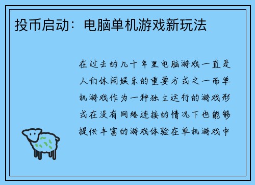 投币启动：电脑单机游戏新玩法
