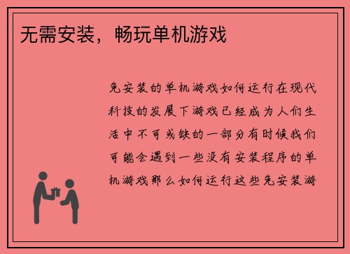 无需安装，畅玩单机游戏