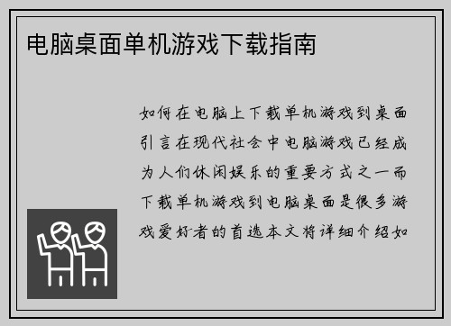电脑桌面单机游戏下载指南