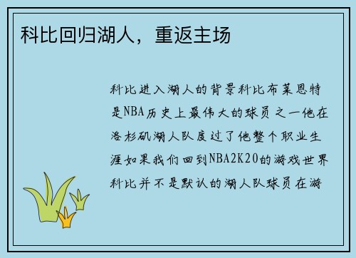 科比回归湖人，重返主场